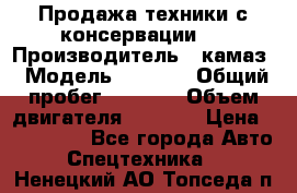 Продажа техники с консервации.  › Производитель ­ камаз › Модель ­ 4 310 › Общий пробег ­ 1 000 › Объем двигателя ­ 2 400 › Цена ­ 500 000 - Все города Авто » Спецтехника   . Ненецкий АО,Топседа п.